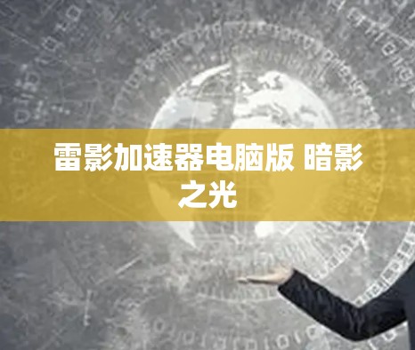 雷影加速器电脑版 暗影之光