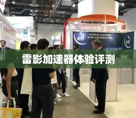 雷影加速器体验评测
