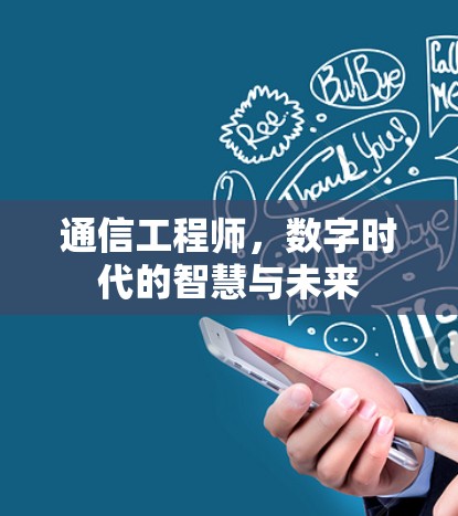通信工程师,数字时代的智慧与未来 通信工程师,数字时代的智慧与未来
