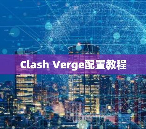 Clash Verge配置教程 Clash Verge配置教程