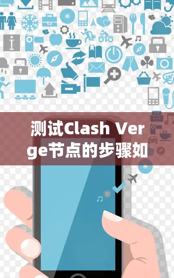 测试Clash Verge节点的步骤如下