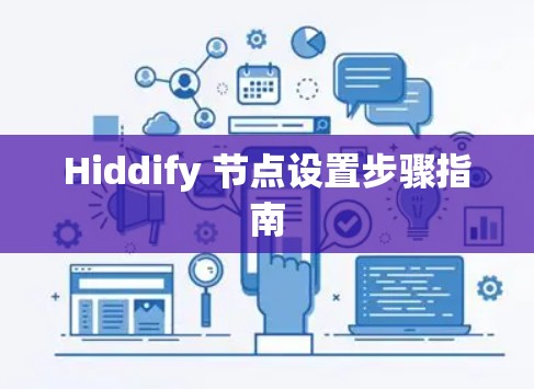 Hiddify 节点设置步骤指南 Hiddify 节点设置步骤指南