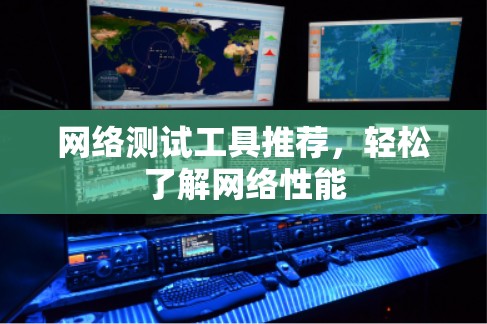 网络测试工具推荐,轻松了解网络性能