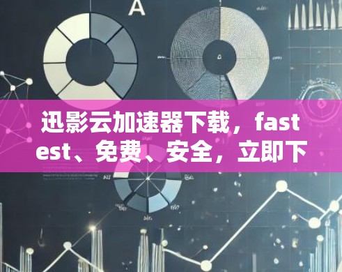 迅影云加速器下载,fastest、免费、安全,立即下载!