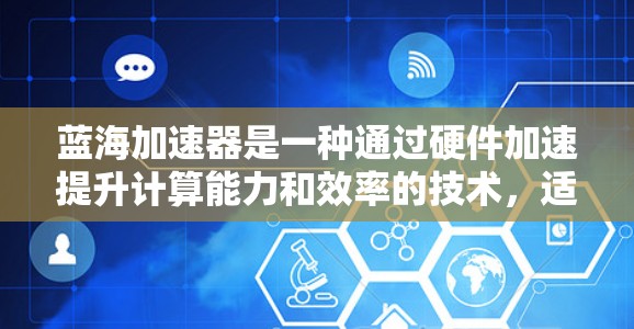 蓝海加速器是一种通过硬件加速提升计算能力和效率的技术,适合处理大型数据和复杂任务。以下是针对蓝海加速器节点的详细推荐 蓝海加速器是一种通过硬件加速提升计算能力和效率的技术,适合处理大型数据和复杂任务。以下是针对蓝海加速器节点的详细推荐