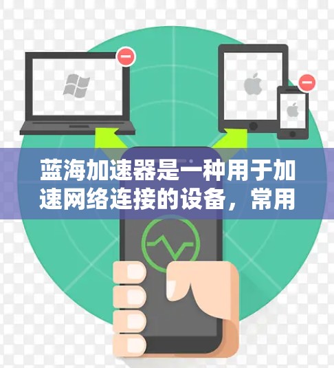 蓝海加速器是一种用于加速网络连接的设备,常用于提升数据传输速率。测试蓝海加速器的线路通常需要遵循以下步骤,以确保其功能正常,并且能够可靠地处理网络数据 蓝海加速器是一种用于加速网络连接的设备,常用于提升数据传输速率。测试蓝海加速器的线路通常需要遵循以下步骤,以确保其功能正常,并且能够可靠地处理网络数据