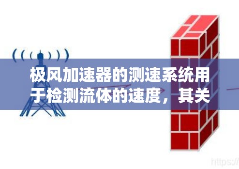 极风加速器的测速系统用于检测流体的速度,其关键组成部分包括声波源、声波传播器、声波分析仪和流体检测设备。以下是对测速系统的详细说明 极风加速器的测速系统用于检测流体的速度,其关键组成部分包括声波源、声波传播器、声波分析仪和流体检测设备。以下是对测速系统的详细说明
