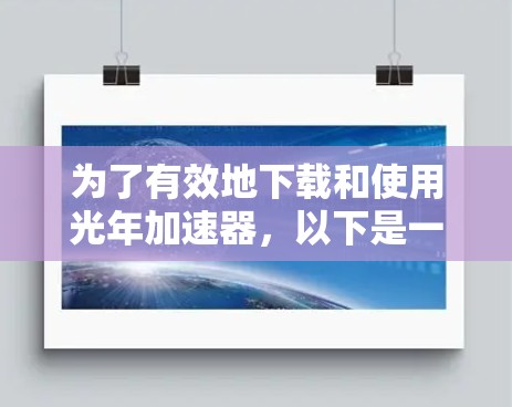 为了有效地下载和使用光年加速器，以下是一个清晰的指南