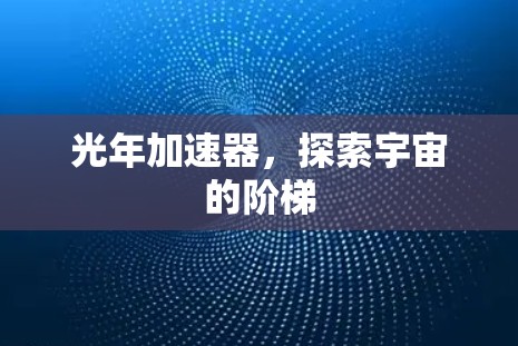 光年加速器，探索宇宙的阶梯