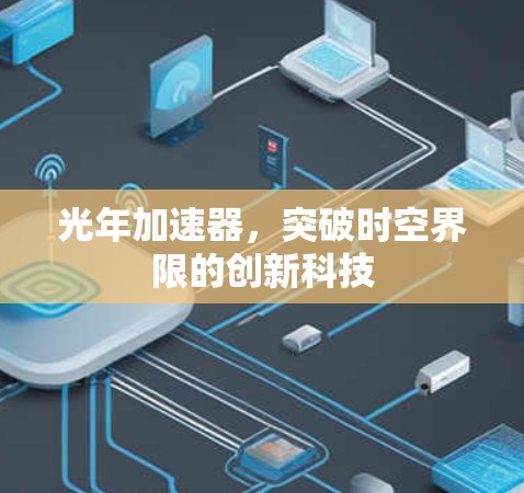 光年加速器，突破时空界限的创新科技