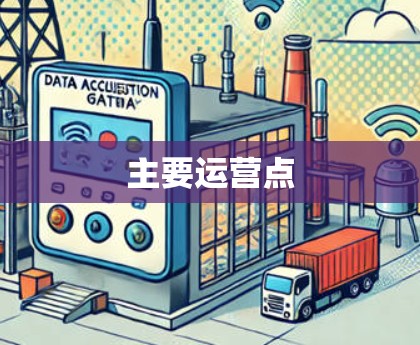 主要运营点
