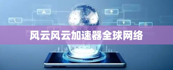 风云风云加速器全球网络