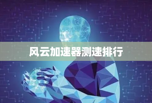 风云加速器测速排行 风云加速器测速排行