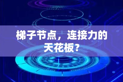 梯子节点，连接力的天花板？