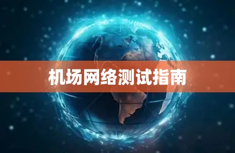 机场网络测试指南