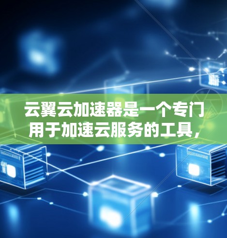 云翼云加速器是一个专门用于加速云服务的工具,帮助您在互联网上更快地下载和使用文件、应用和搜索等资源。以下是使用云翼云加速器的详细步骤 云翼云加速器是一个专门用于加速云服务的工具,帮助您在互联网上更快地下载和使用文件、应用和搜索等资源。以下是使用云翼云加速器的详细步骤
