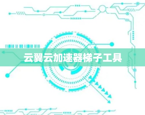 云翼云加速器梯子工具