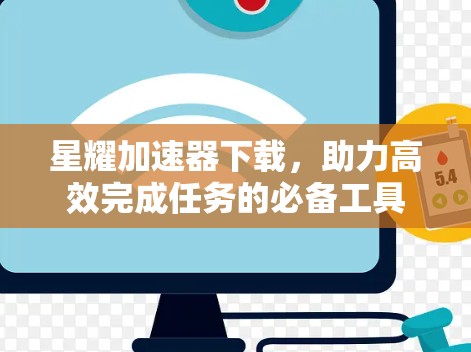 星耀加速器下载，助力高效完成任务的必备工具