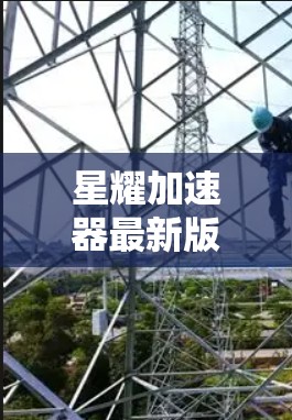星耀加速器最新版，性能与创新并重