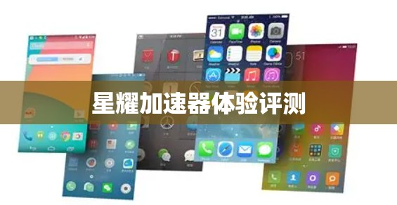 星耀加速器体验评测 星耀加速器体验评测