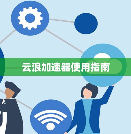 云浪加速器使用指南
