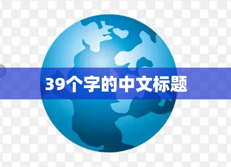 39个字的中文标题