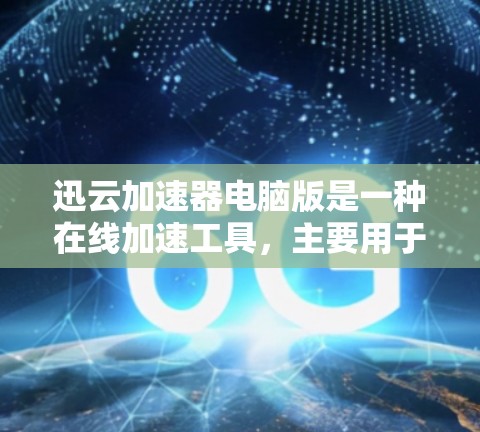 迅云加速器电脑版是一种在线加速工具,主要用于提升电脑的性能和效率。它通过将网络资源转化为CPU资源,从而提高电脑的运行速度和稳定性。以下是迅云加速器电脑版的一些基本信息和使用方法