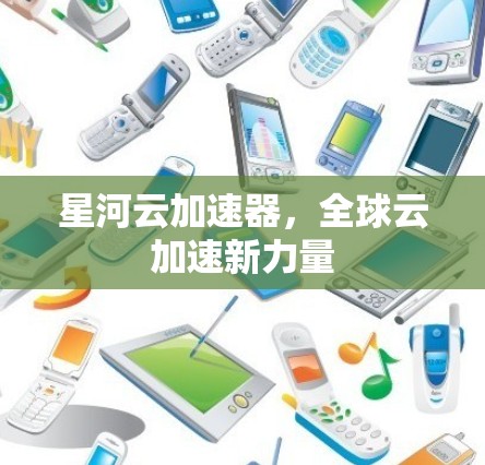 星河云加速器，全球云加速新力量