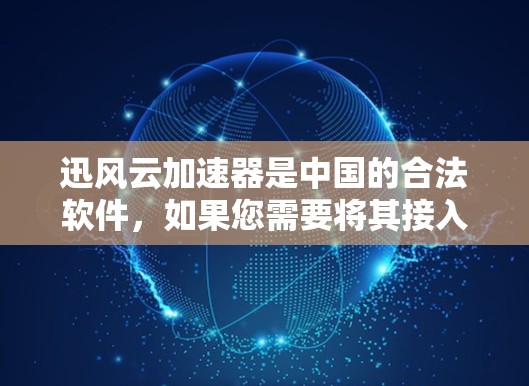 迅风云加速器是中国的合法软件,如果您需要将其接入海外使用,通常需要通过合法渠道获取许可证或授权。具体情况取决于迅风云加速器的具体版本和当地的游戏社区的政策。以下是一些关键点 迅风云加速器是中国的合法软件,如果您需要将其接入海外使用,通常需要通过合法渠道获取许可证或授权。具体情况取决于迅风云加速器的具体版本和当地的游戏社区的政策。以下是一些关键点