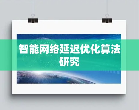 智能网络延迟优化算法研究 智能网络延迟优化算法研究