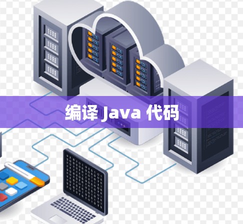 编译 Java 代码