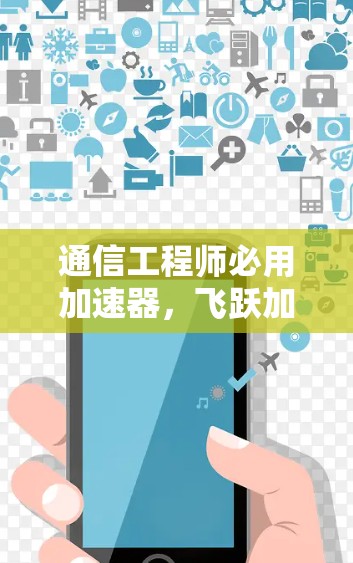 通信工程师必用加速器，飞跃加速器的使用方法