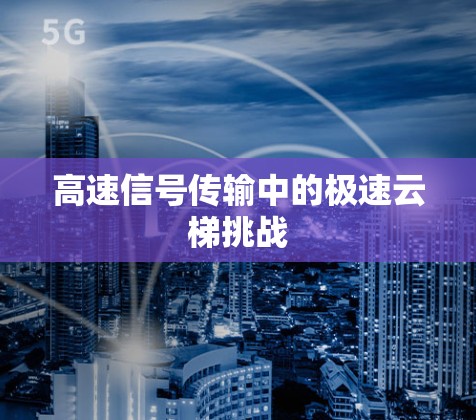 高速信号传输中的极速云梯挑战
