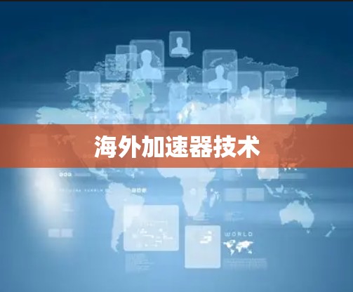 海外加速器技术