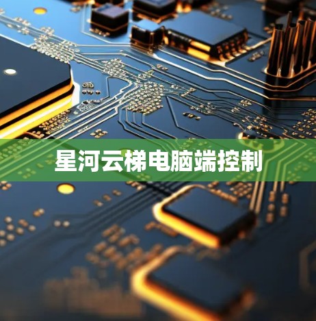 星河云梯电脑端控制 星河云梯电脑端控制
