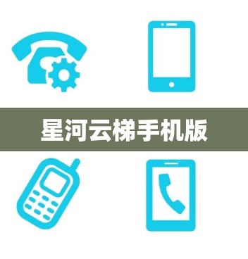 星河云梯手机版