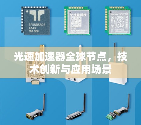 光速加速器全球节点,技术创新与应用场景 光速加速器全球节点,技术创新与应用场景