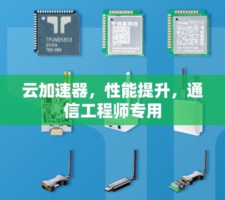 云加速器，性能提升，通信工程师专用