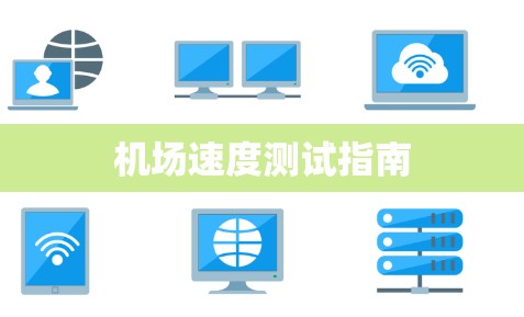 机场速度测试指南