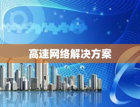 高速网络解决方案