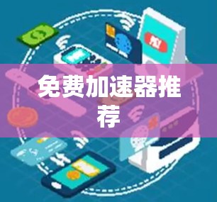免费加速器推荐