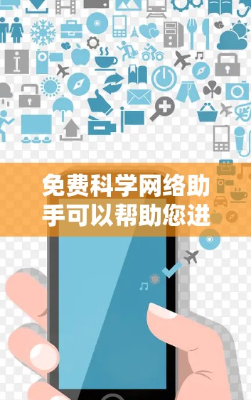 免费科学网络助手可以帮助您进行科学计算、数据分析、矩阵运算、图形绘制等任务。以下是一些免费的科学计算工具和服务