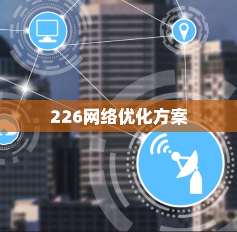 226网络优化方案
