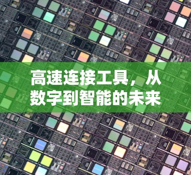 高速连接工具，从数字到智能的未来