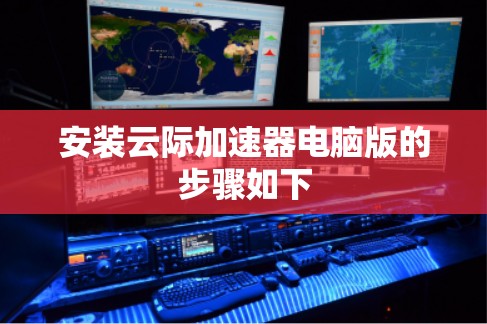 安装云际加速器电脑版的步骤如下