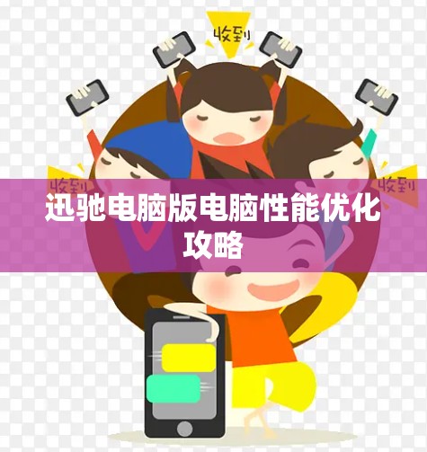 迅驰电脑版电脑性能优化攻略