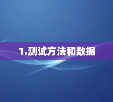 1.测试方法和数据