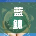 蓝鲸加速器的外网连接是一个通过网络加速设备的软件,允许将多端流媒体设备连接到单一网络中,以加快下载速度。以下是详细的步骤指南 蓝鲸加速器的外网连接是一个通过网络加速设备的软件,允许将多端流媒体设备连接到单一网络中,以加快下载速度。以下是详细的步骤指南