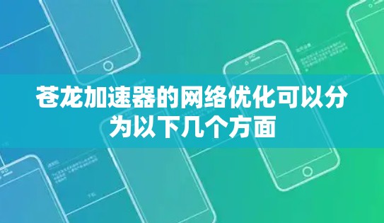 苍龙加速器的网络优化可以分为以下几个方面