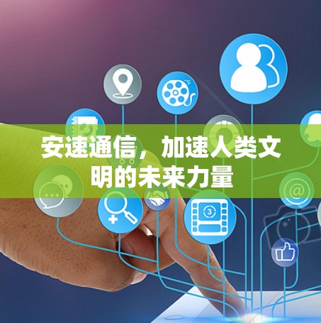 安速通信，加速人类文明的未来力量